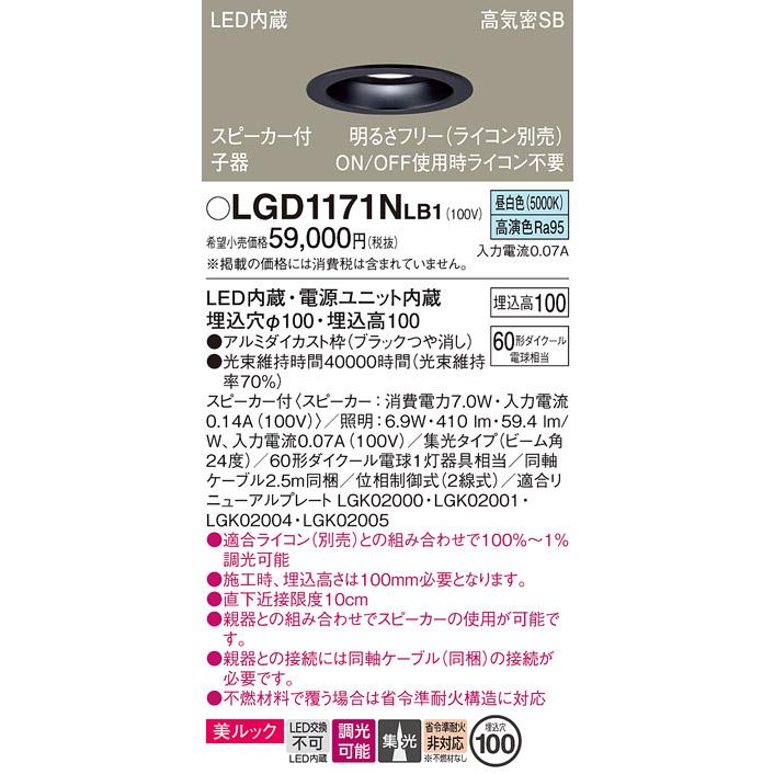 パナソニック ダウンライト 高気密SB形 スピーカー付 埋込穴φ100mm 60形ダイクール電球1灯相当 昼白色 LED内蔵 LGD1171NLB1の画像