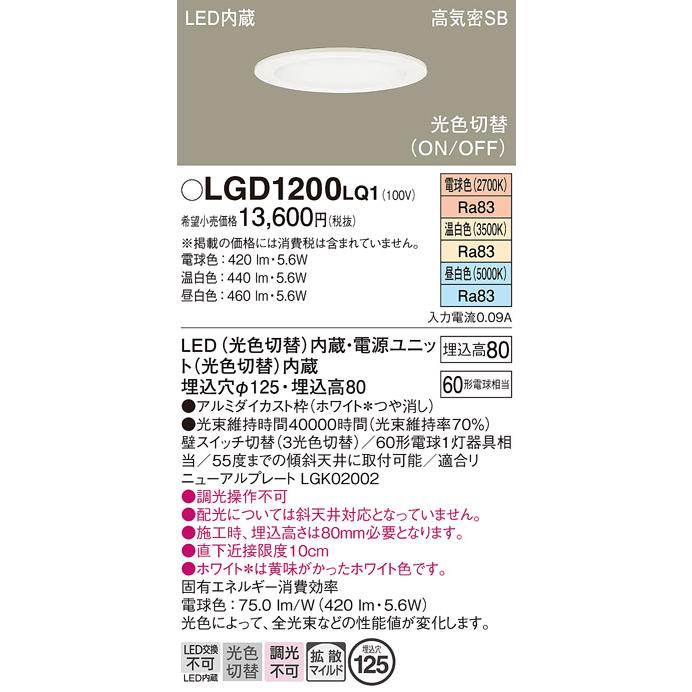 Panasonic（パナソニック） ダウンライト 光色切替タイプ 高気密SB形
