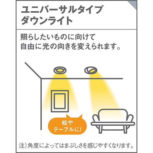 Panasonic（パナソニック） 昼白色 ユニバーサルダウンライト 高気密SB