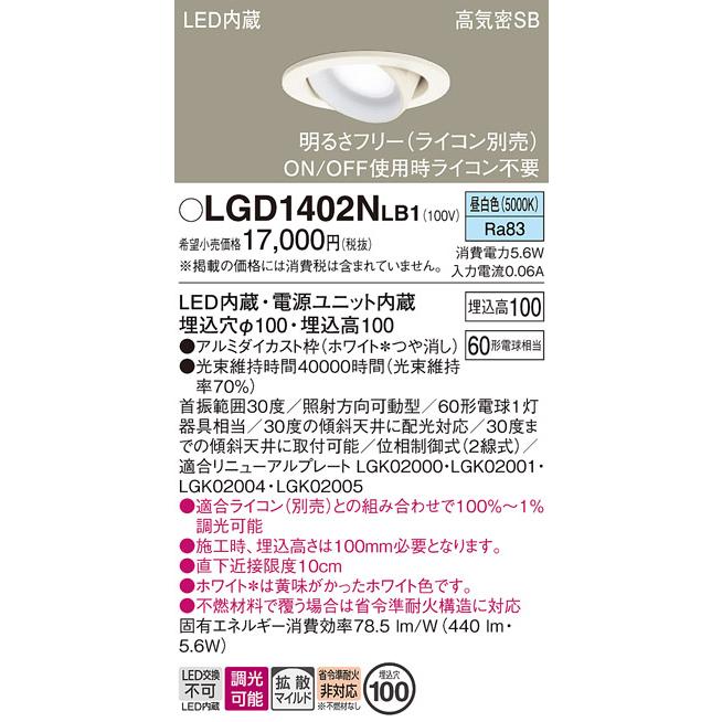 パナソニック　ユニバーサルダウンライト 高気密SB形 埋込穴φ100mm 60形電球1灯相当 昼白色 LED内蔵　LGD1402NLB1_1