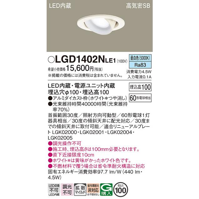 パナソニック　ユニバーサルダウンライト 高気密SB形 埋込穴φ100mm 60形電球1灯相当 昼白色 LED内蔵　LGD1402NLE1_1