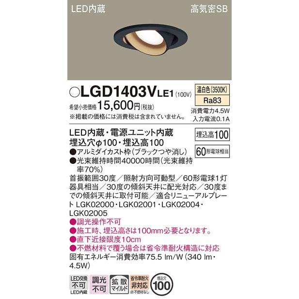 パナソニック　ユニバーサルダウンライト 高気密SB形 埋込穴φ100mm 60形電球1灯相当 温白色 LED内蔵　LGD1403VLE1_1