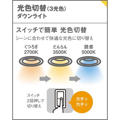 Panasonic（パナソニック） ダウンライト 光色切替タイプ 高気密SB形