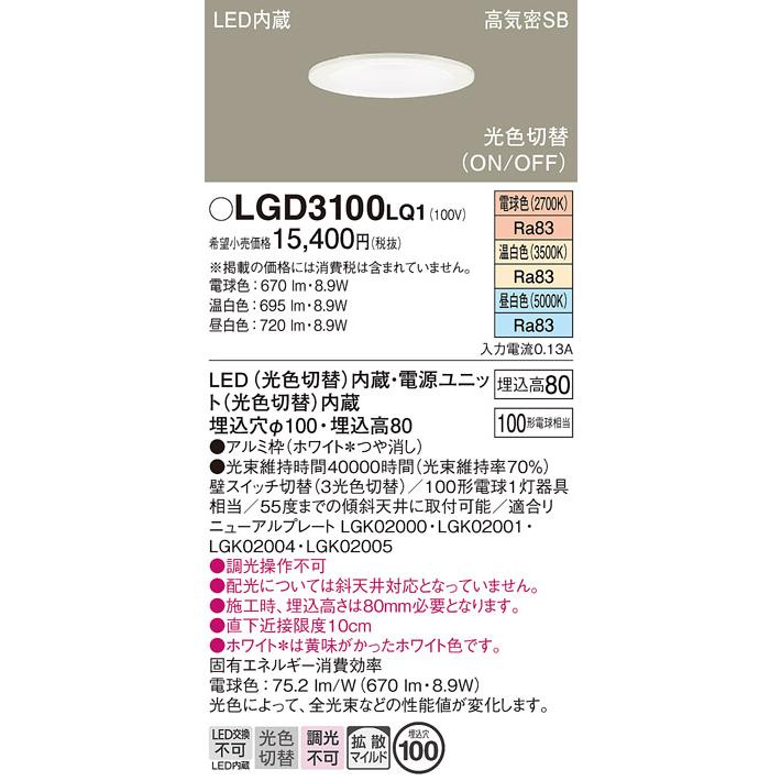 Panasonic（パナソニック） ダウンライト 光色切替タイプ 高気密SB形