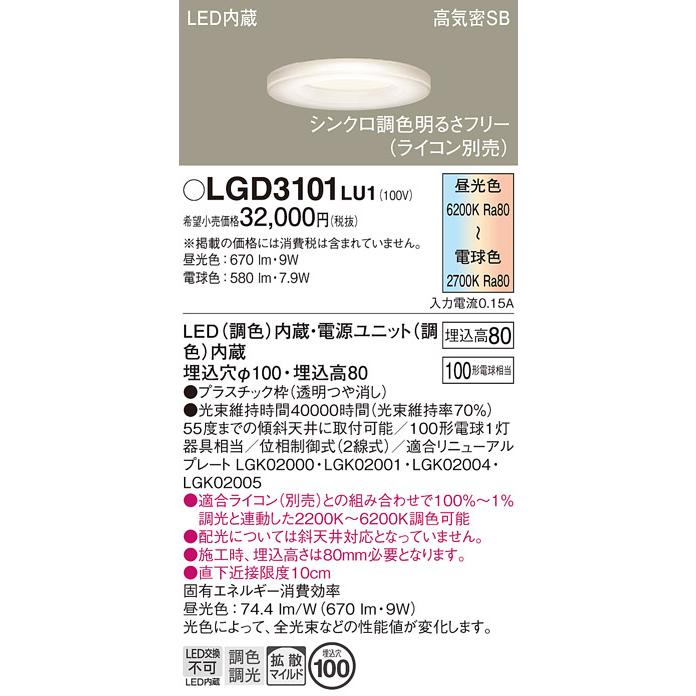 パナソニック ダウンライト 高気密SB形 埋込穴φ100mm 100形電球1灯相当 調色 LED内蔵 LGD3101LU1の画像