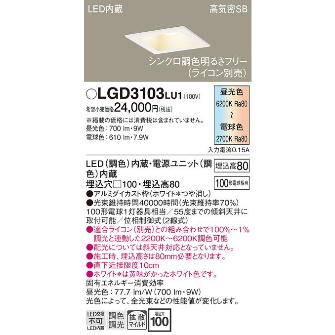 パナソニック ダウンライト 高気密SB形 埋込穴□100mm 100形電球1灯相当 調色 LED内蔵 LGD3103LU1の画像