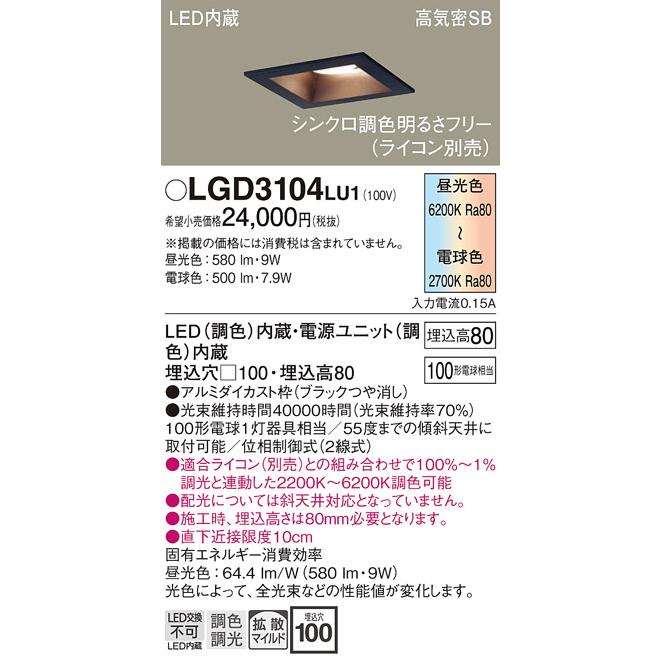 パナソニック ダウンライト 高気密SB形 埋込穴□100mm 100形電球1灯相当 調色 LED内蔵 LGD3104LU1の画像
