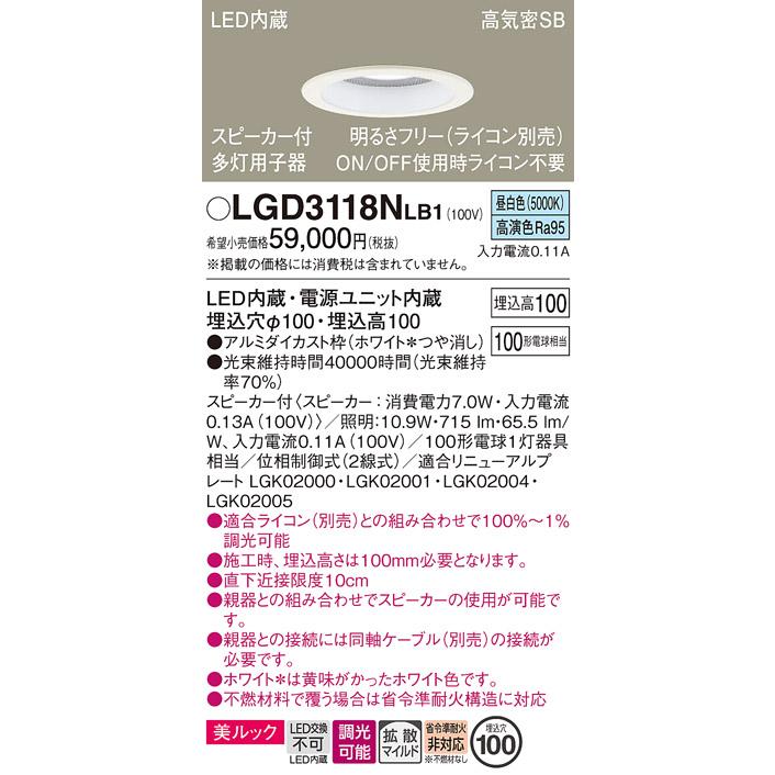 パナソニック ダウンライト 高気密SB形 スピーカー付 埋込穴φ100mm 100形電球1灯相当 昼白色 LED内蔵 LGD3118NLB1の画像