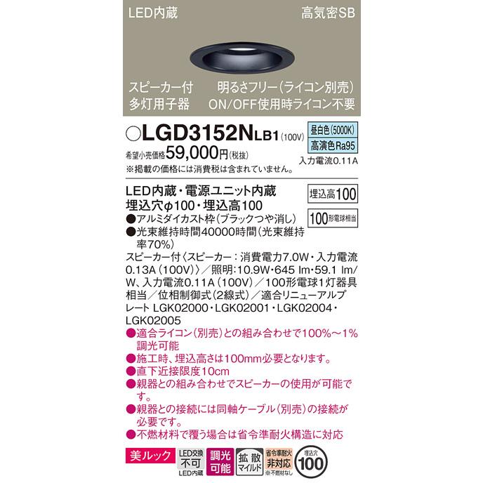 パナソニック ダウンライト 高気密SB形 スピーカー付 埋込穴φ100mm 100形電球1灯相当 昼白色 LED内蔵 LGD3152NLB1の画像