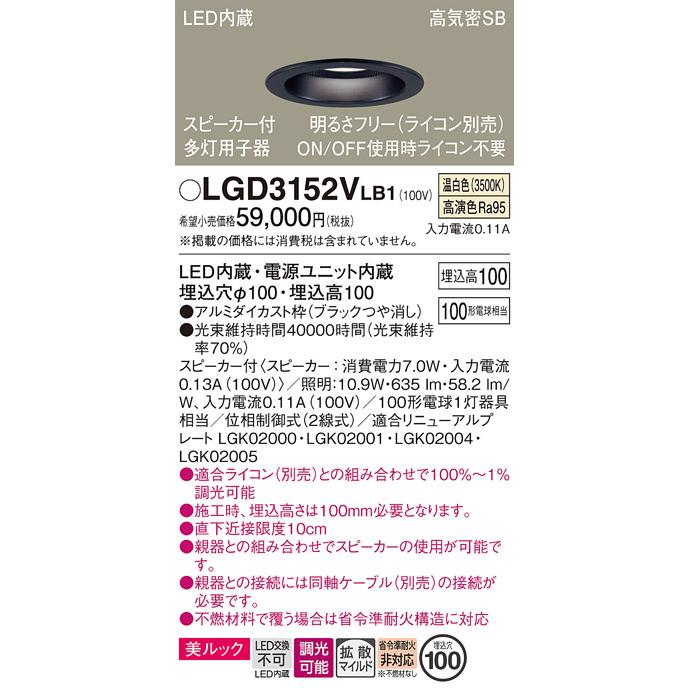 パナソニック ダウンライト 高気密SB形 スピーカー付 埋込穴φ100mm 100形電球1灯相当 温白色 LED内蔵 LGD3152VLB1の画像