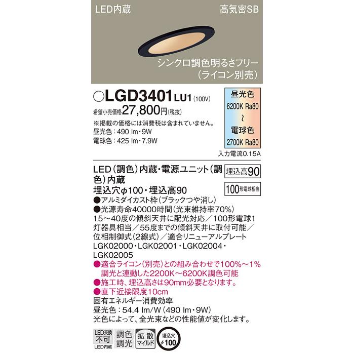 パナソニック シンクロ調色 集光 100形 ホワイト LGD3420LU1 2個 LGD3420 | 照明器具検索 | 照明器具 | Panasonic