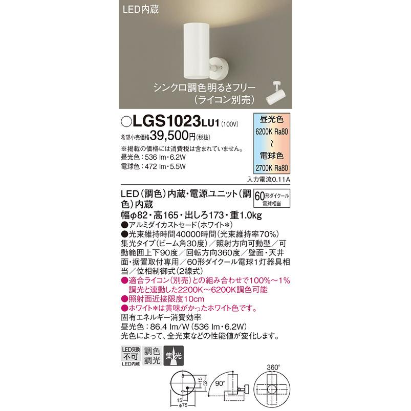 パナソニック スポットライト 直付 調色 60形ダイクール電球1灯相当 LED内蔵 LGS1023LU1の画像