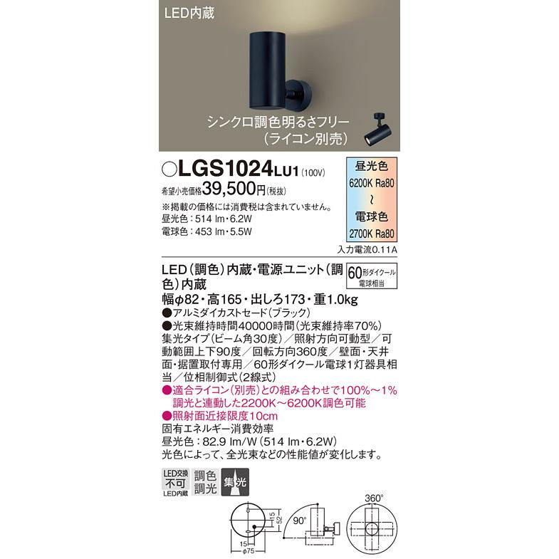 パナソニック スポットライト 直付 調色 60形ダイクール電球1灯相当 LED内蔵 LGS1024LU1の画像