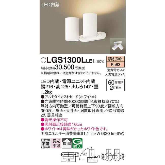 パナソニック　スポットライト 直付 電球色 60形電球2灯器具相当 LED内蔵　LGS1300LLE1