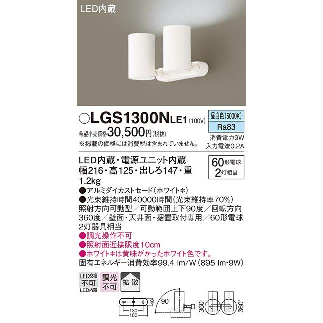 パナソニック　スポットライト 直付 昼白色 60形電球2灯器具相当 LED内蔵　LGS1300NLE1