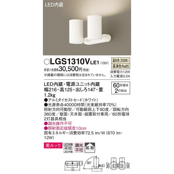 送料無料産直 パナソニック　スポットライト 直付 美ルック 温白色 60形電球2灯器具相当 LED内蔵　LGS1310VLE1