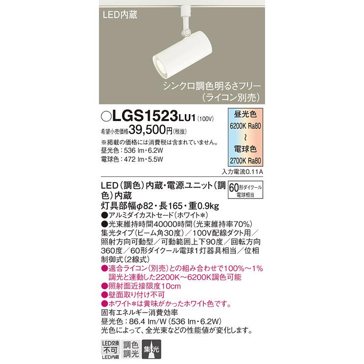 パナソニック スポットライト 配線ダクトレール 調色 60形ダイクール電球1灯相当 LED内蔵 LGS1523LU1の画像