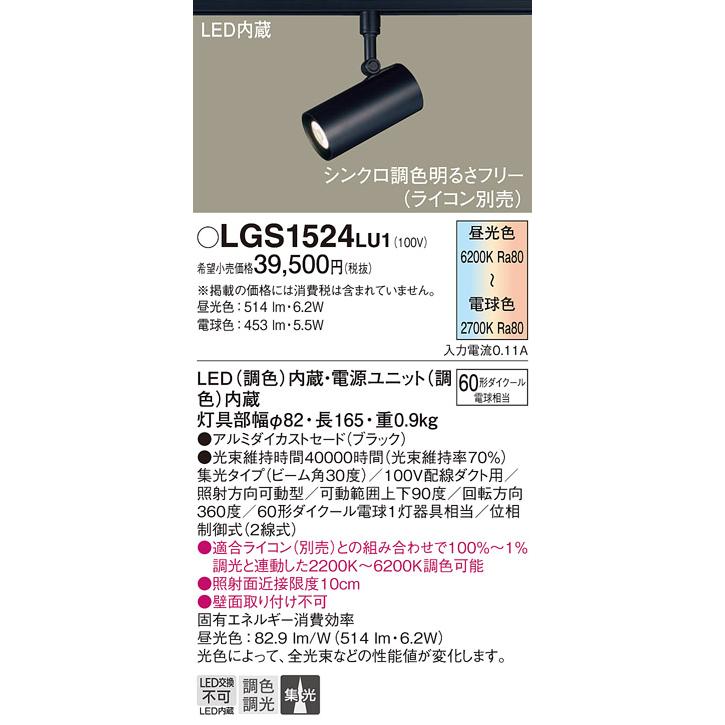 パナソニック スポットライト 配線ダクトレール 調色 60形ダイクール電球1灯相当 LED内蔵 LGS1524LU1の画像