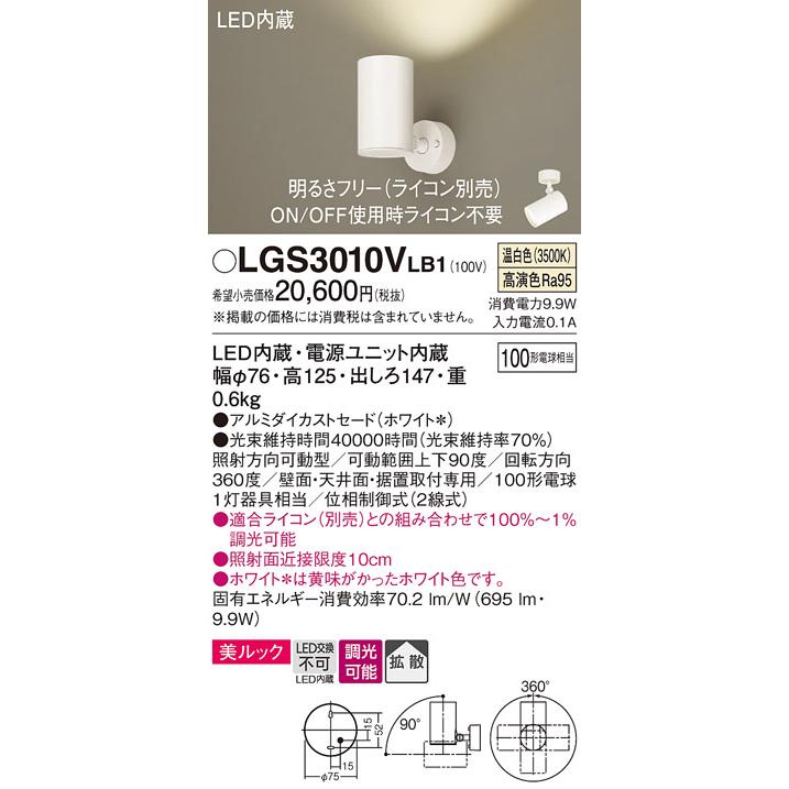 パナソニック スポットライト 直付 美ルック 温白色 100形電球1灯器具相当 LED内蔵 LGS3010VLB1の画像