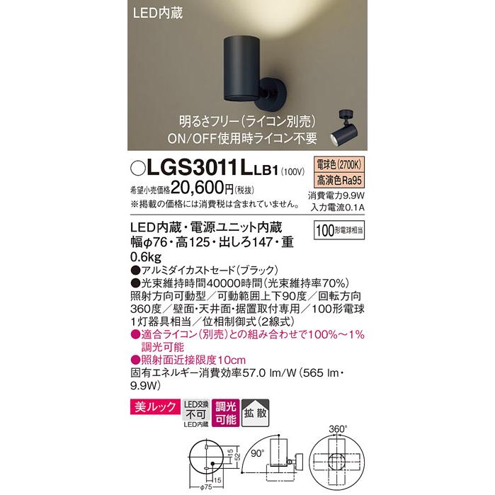 パナソニック スポットライト 直付 美ルック 電球色 100形電球1灯器具相当 LED内蔵 LGS3011LLB1の画像