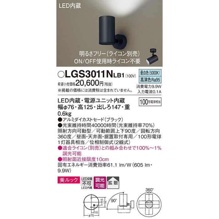 パナソニック スポットライト 直付 美ルック 昼白色 100形電球1灯器具相当 LED内蔵 LGS3011NLB1の画像