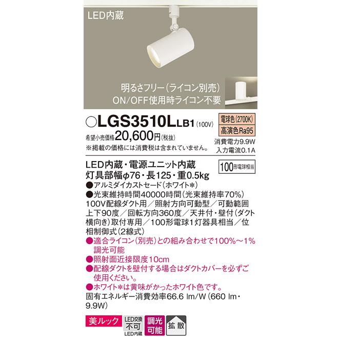 パナソニック スポットライト 配線ダクトレール(天井付・壁付)用 美ルック 電球色 100形電球1灯器具相当 LED内蔵 LGS3510LLB1の画像