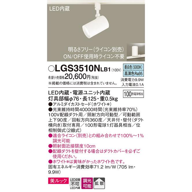 パナソニック スポットライト 配線ダクトレール(天井付・壁付)用 美ルック 昼白色 100形電球1灯器具相当 LED内蔵 LGS3510NLB1の画像