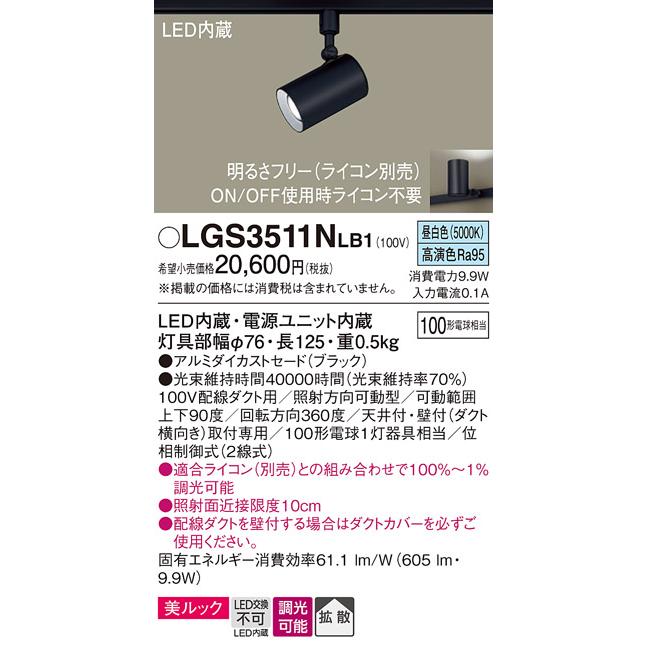 パナソニック スポットライト 配線ダクトレール(天井付・壁付)用 美ルック 昼白色 100形電球1灯器具相当 LED内蔵 LGS3511NLB1の画像