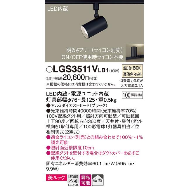 パナソニック スポットライト 配線ダクトレール(天井付・壁付)用 美ルック 温白色 100形電球1灯器具相当 LED内蔵 LGS3511VLB1の画像