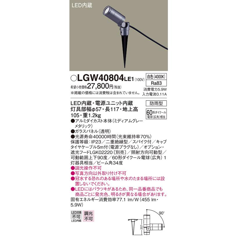 パナソニック　スパイク取付　LED(白色)　ビーム角34度　LED内蔵　60形ダイクール電球(広角)1灯相当　スポットライト　エクステリア　防雨型　LGW40804LE1