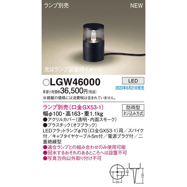 パナソニック　据置取付型 LED エクステリア ガーデンライト スパイク付 防雨型 ランプ別売(口金GX53-1)　LGW46000｜alllight｜02