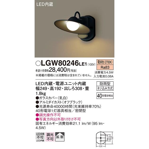 パナソニック　壁直付型　電球色　ポーチライト　LED内蔵　40形電球1灯相当　防雨型　密閉型　LGW80246LE1