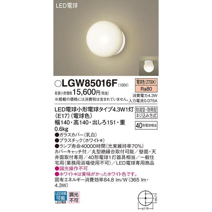 パナソニック　天井直付型・壁直付型　LED（電球色）　ポーチライト・浴室灯　LED電球交換型・防湿型・防雨型　白熱電球40形1灯器具相当　ランプ付　LGW85016F
