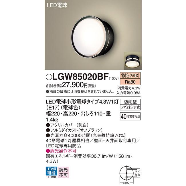パナソニック　天井直付・壁直付型　電球色　ランプ付　LGW85020BF　ポーチライト防雨型　40形電球1灯相当　LED電球小形電球タイプ1灯(E17)