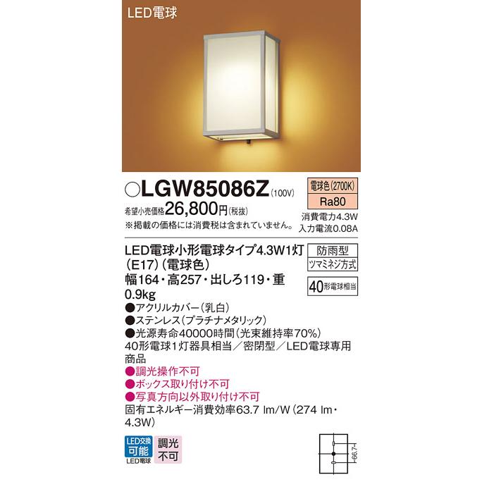 パナソニック　壁直付型　電球色　LED電球小形電球タイプ1灯(E17)　密閉型防雨型　ランプ付　ポーチライト　40形電球1灯相当　LGW85086Z