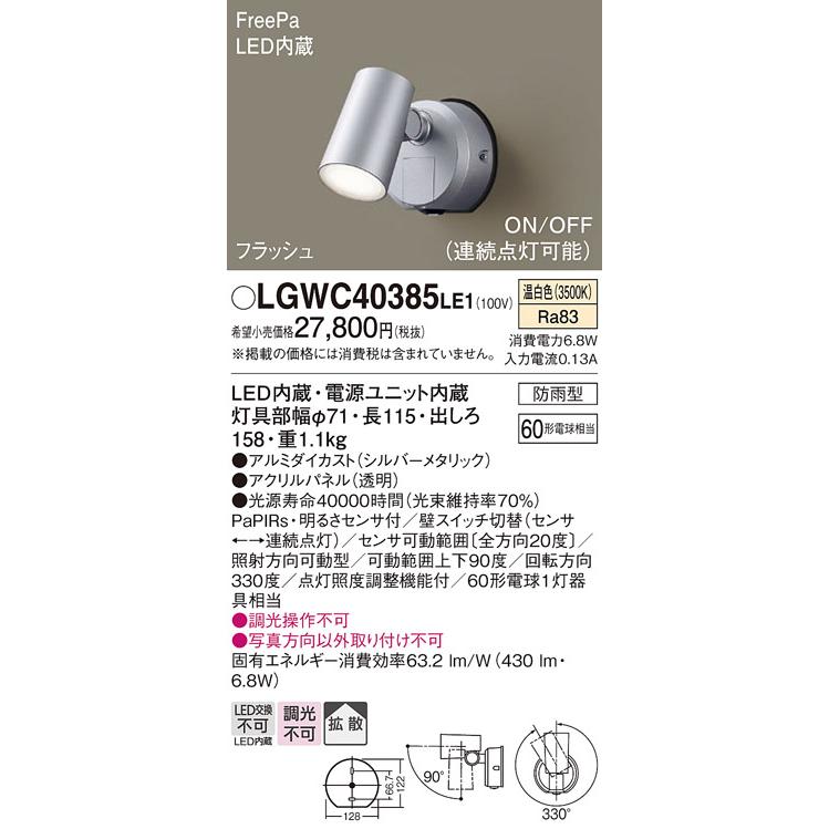 パナソニック　壁直付型　温白色　60形電球1灯相当　OFF型　LGWC40385LE1　防雨型　ON　スポットライト　明るさセンサ　FreePaフラッシュ　LED内蔵