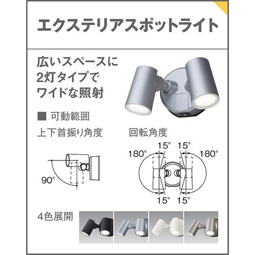 パナソニック　壁直付型 昼白色 スポットライト 防雨型 FreePaフラッシュ 明るさセンサ 60形電球2灯相当 LED内蔵　LGWC40488LE1｜alllight｜05