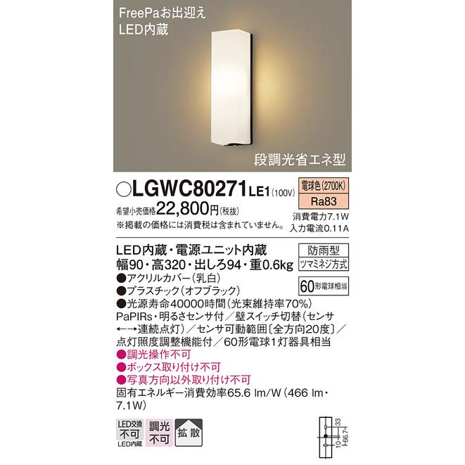 パナソニック　壁直付型　電球色　防雨型　明るさセンサ　LED内蔵　ポーチライト　LGWC80271LE1　FreePaお出迎え　60形電球1灯相当