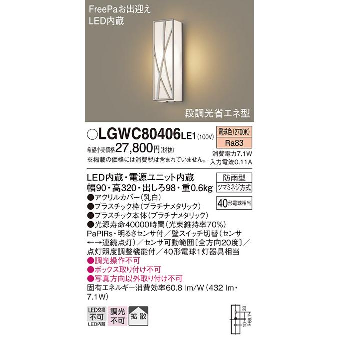 パナソニック　壁直付型　電球色　LED内蔵　FreePaお出迎え　LGWC80406LE1　明るさセンサ　ポーチライト　40形電球1灯相当　防雨型