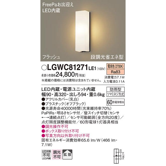 パナソニック　壁直付型　電球色　ポーチライト　明るさセンサ　LED内蔵　FreePaお出迎え　LGWC81271LE1　60形電球1灯相当　フラッシュ　防雨型