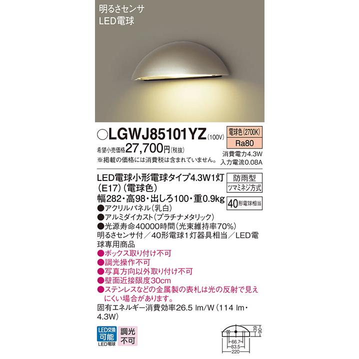 パナソニック　壁直付型　電球色　表札灯防雨型　LED電球小形電球タイプ1灯(E17)　明るさセンサ　40形電球1灯相当　ランプ付　LGWJ85101YZ