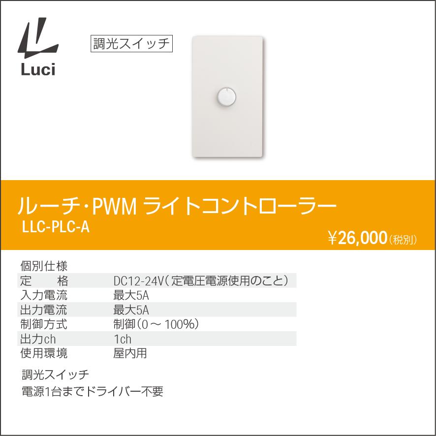 ルーチ PWMライトコントローラー 調光スイッチ DC12~24V LLC-PLC-A