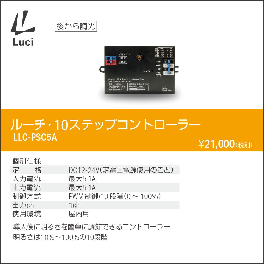 ルーチ PWM調光器 10ステップコントローラー DC12~24V LLC-PSC5A