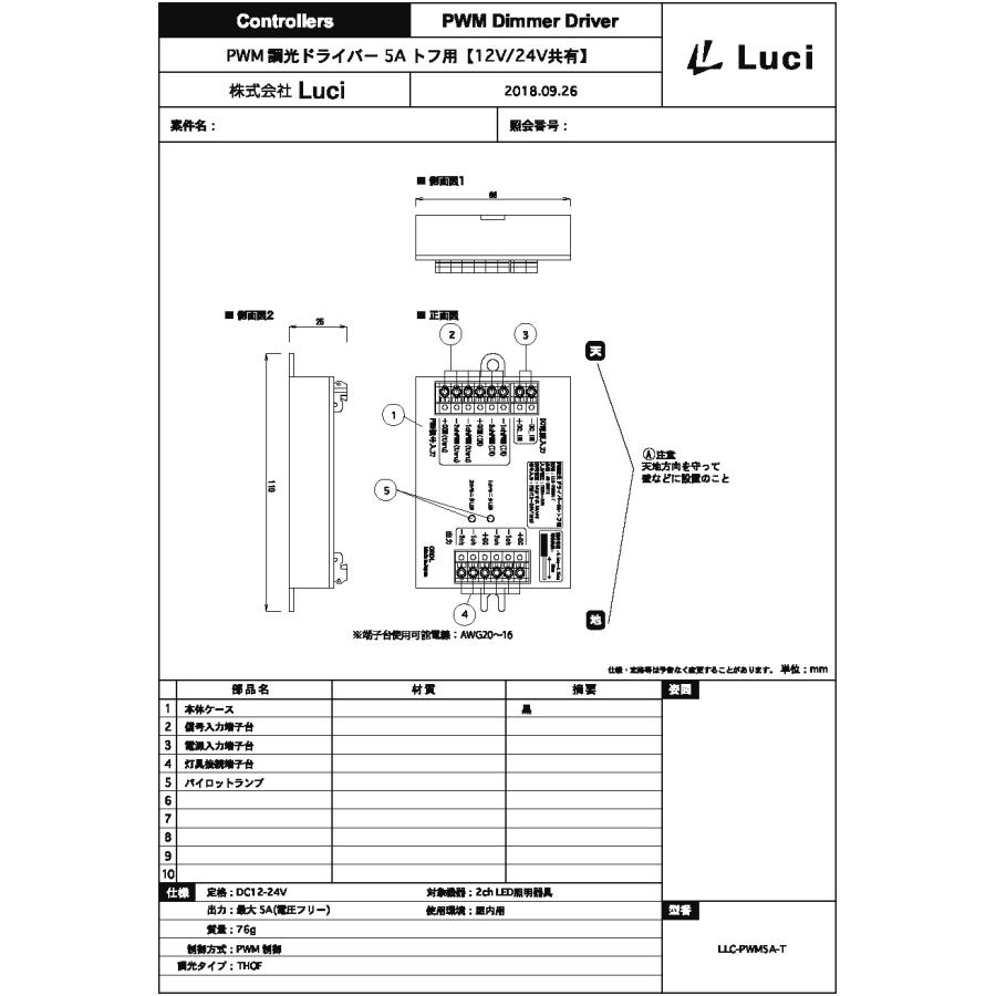 ルーチ PWM調光ドライバー 5A トフ用 LLC-PWM5A-T : オールライト