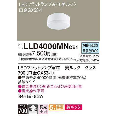 パナソニック 　LEDフラットランプ Φ70mm 美ルック(高演色) クラス700 拡散タイプ 昼白色  GX53-1口金　LLD4000MNCE1(LDF8N-D-H-GX53/S)｜alllight｜02