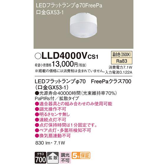 パナソニック 　LEDフラットランプ Φ70mm FreePa(ひとセンサ) クラス700 拡散タイプ 温白色(3500K) 全光束:830lm GX53-1口金　LLD4000VCS1(LDF7WW-H-GX53/NS/S)｜alllight｜02