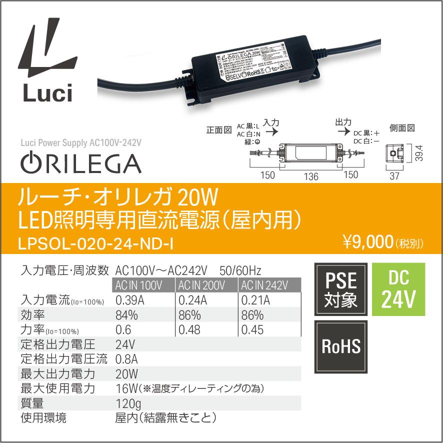 ルーチ オリレガ電源 LED照明専用直流電源 DC24V用 20W 屋内
