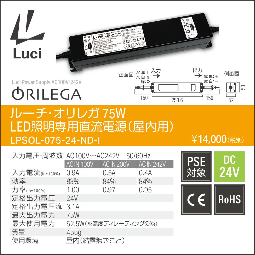 ルーチ オリレガ電源 LED照明専用直流電源 DC24V用 75W 屋内