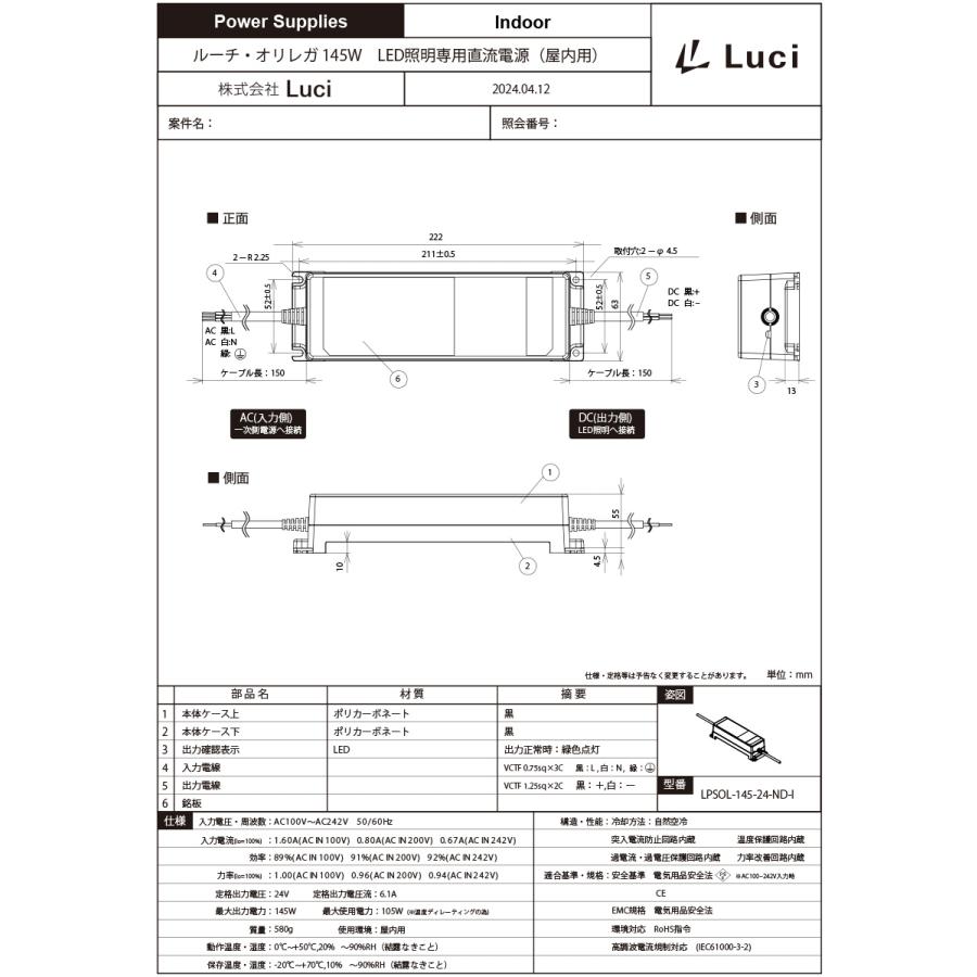 ルーチ オリレガ電源 LED照明専用直流電源 DC24V用 145W