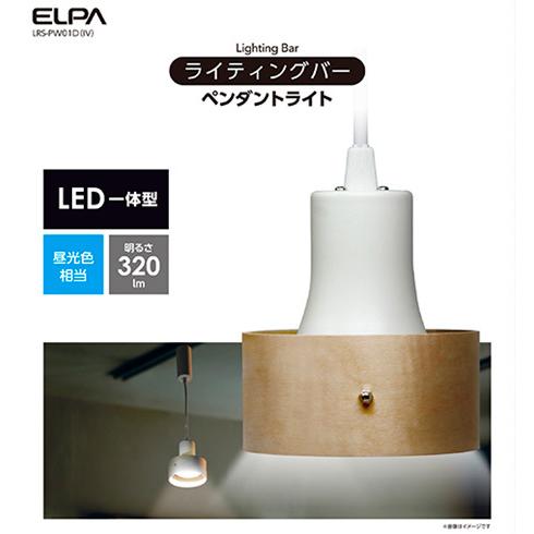 ELPA（エルパ） LEDペンダントライト（木枠） ライティングバー用